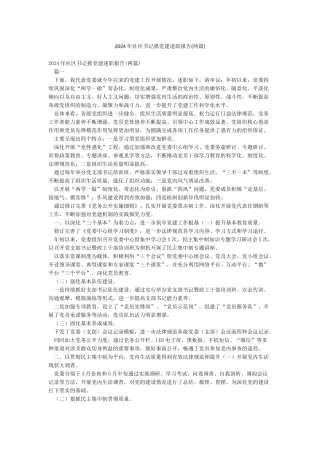 2024年社区书记抓党建述职报告
