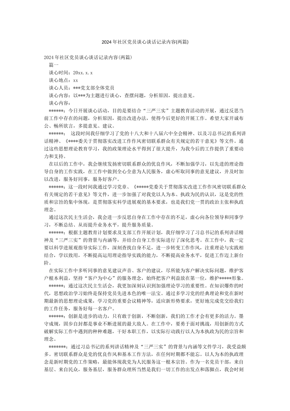 2024年社区党员谈心谈话记录内容_第1页