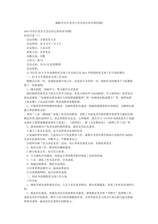 2024年社区党员大会会议记录内容(四篇)