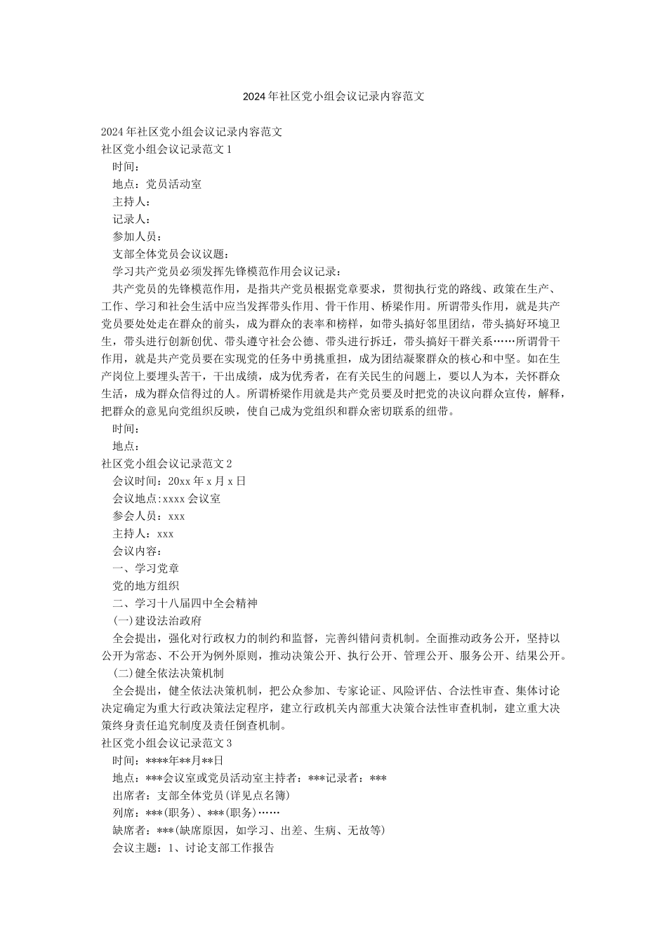 2024年社区党小组会议记录内容范文_第1页