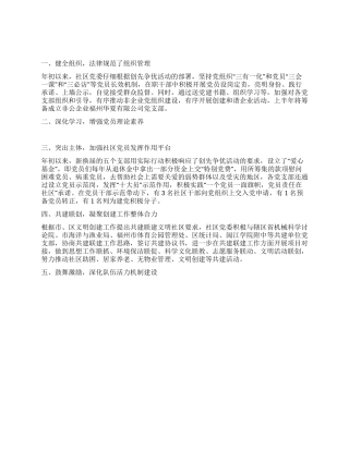 2024年社区党建工作情况汇报范文