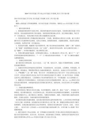 2024年社区党建工作计划-社区党建工作思路-社区工作计划4篇