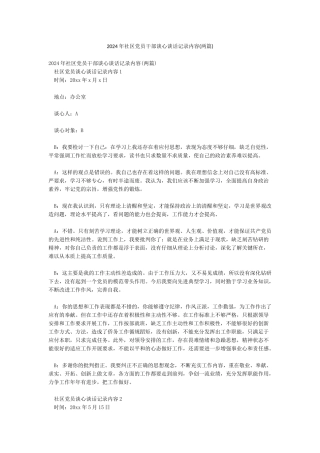 2024年社区党员干部谈心谈话记录内容