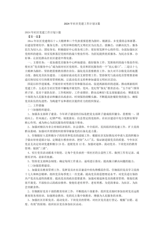 2024年社区党建工作计划3篇