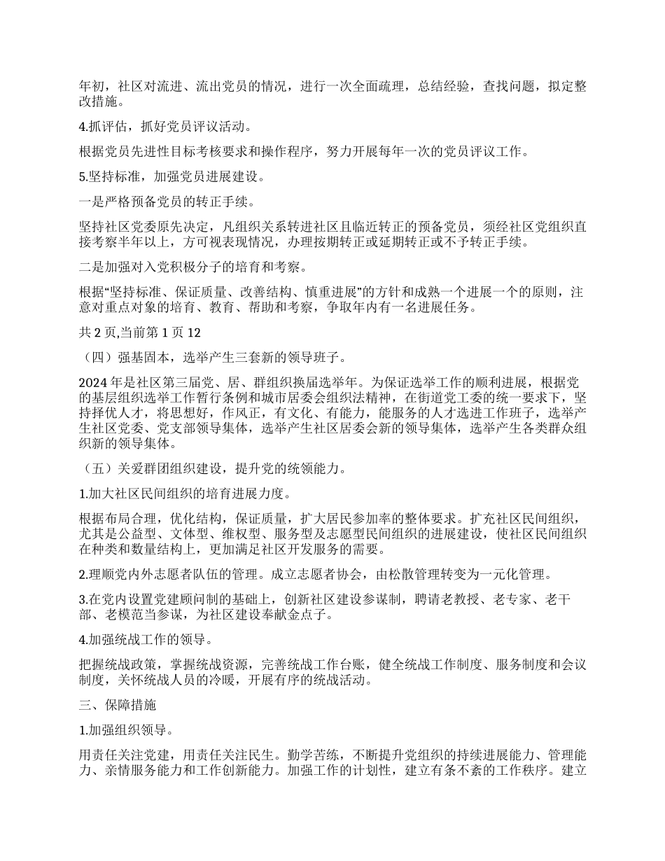 2024年社区党委工作要点_第3页