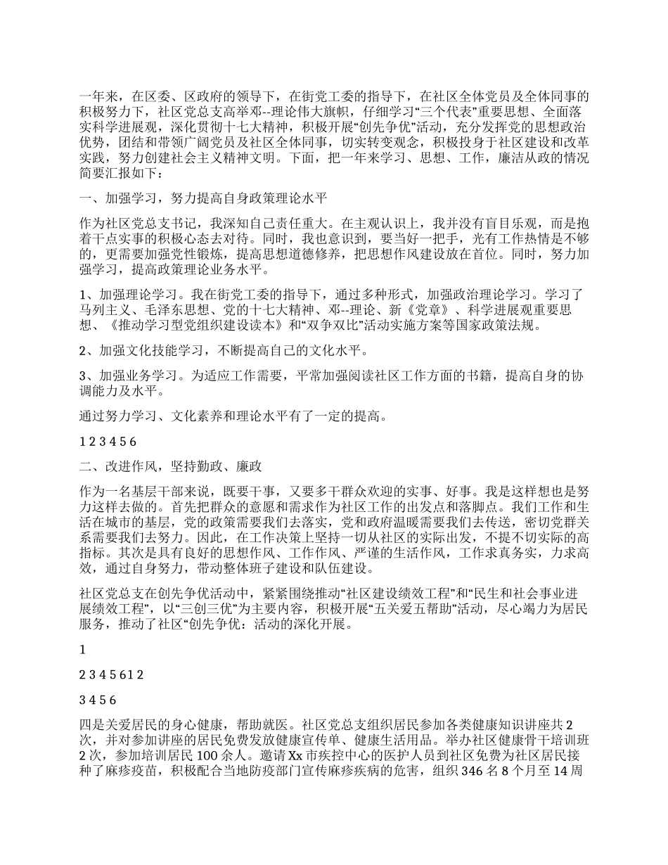 2024年社区党总支书记述职述廉报告_第1页