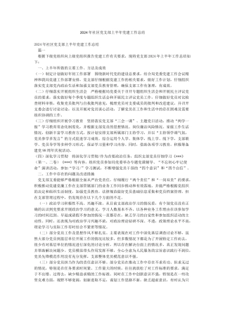 2024年社区党支部上半年党建工作总结