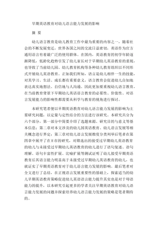 早期英语教育对幼儿语言能力发展的影响分析研究  学前教育专业
