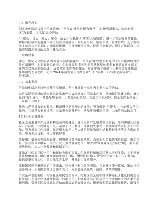 2024年社区党支部创先争优活动实施方案
