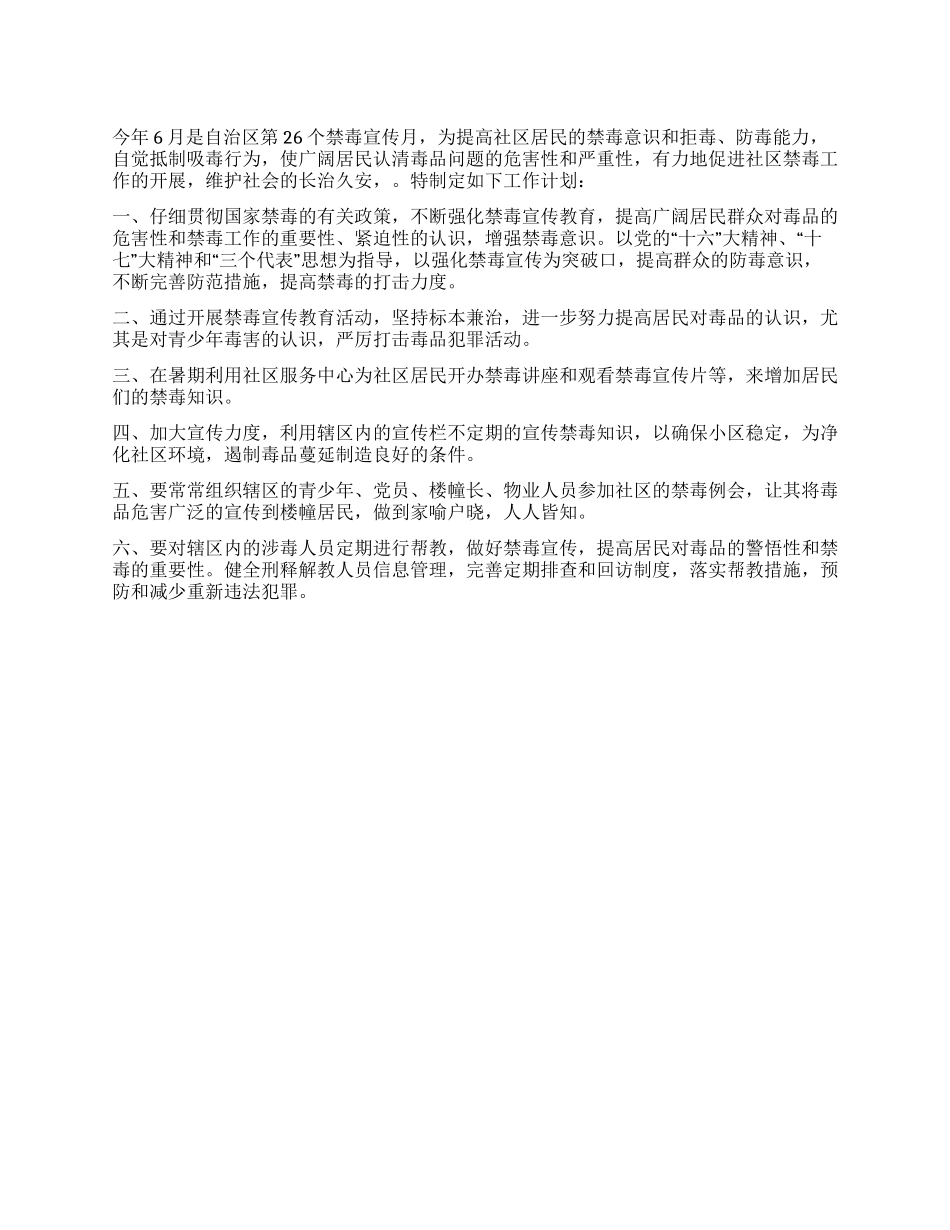 2024年社区全民禁毒宣传月活动计划_第1页