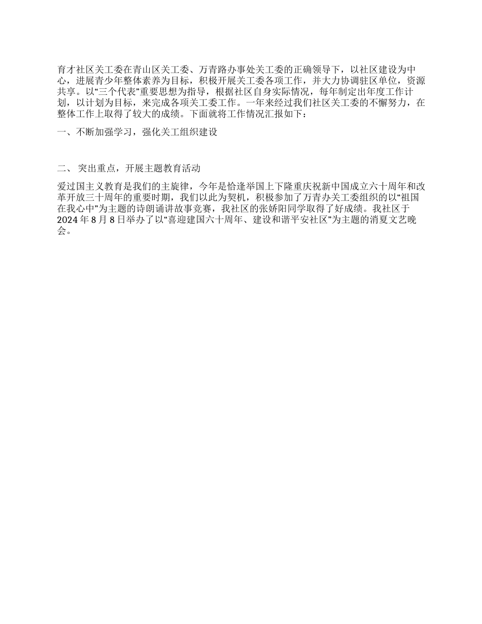 2024年社区关工委工作总结_第1页