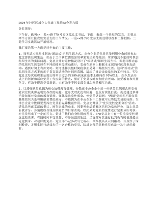 2024年社区区域化大党建工作推进会发言稿