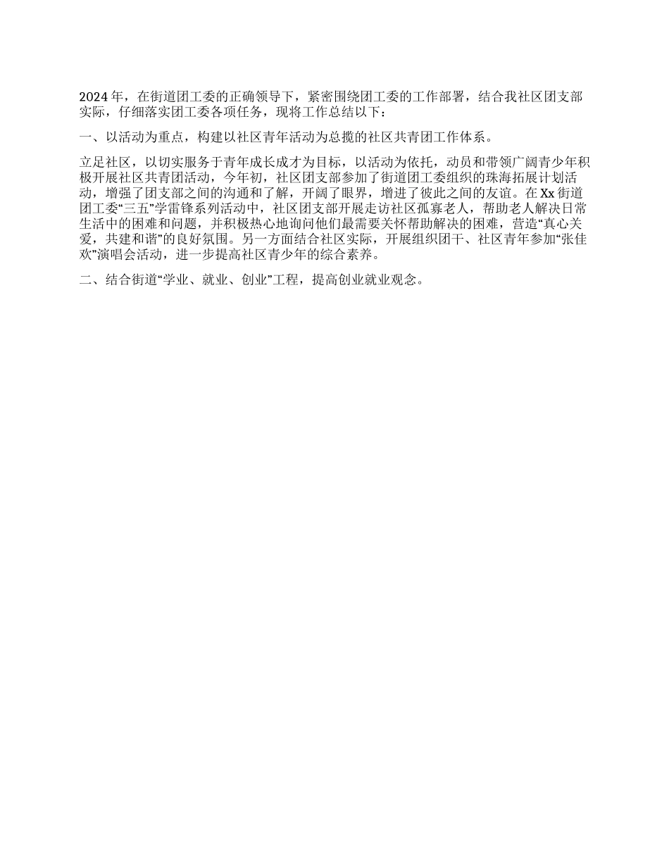 2024年社区共青团工作总结及2024年计划_第1页