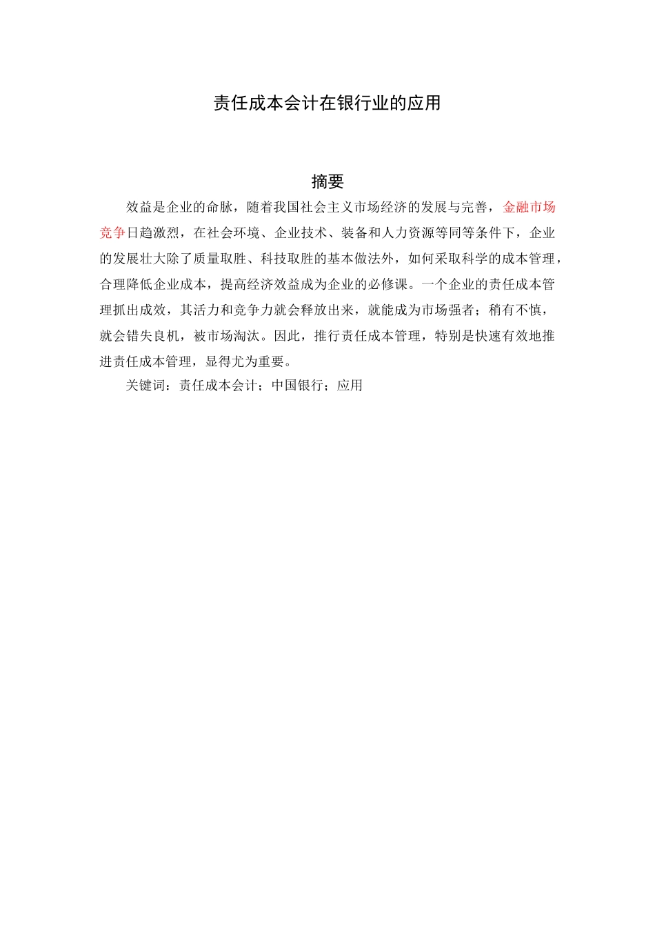 责任成本会计在银行业的应用分析研究 财务管理专业_第1页
