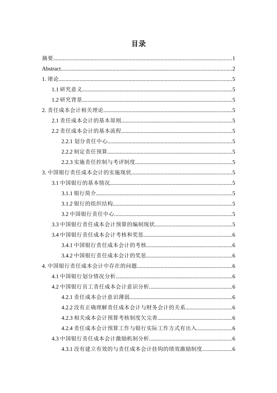 责任成本会计在银行业的应用分析研究 财务管理专业_第3页