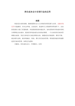 责任成本会计在银行业的应用分析研究 财务管理专业