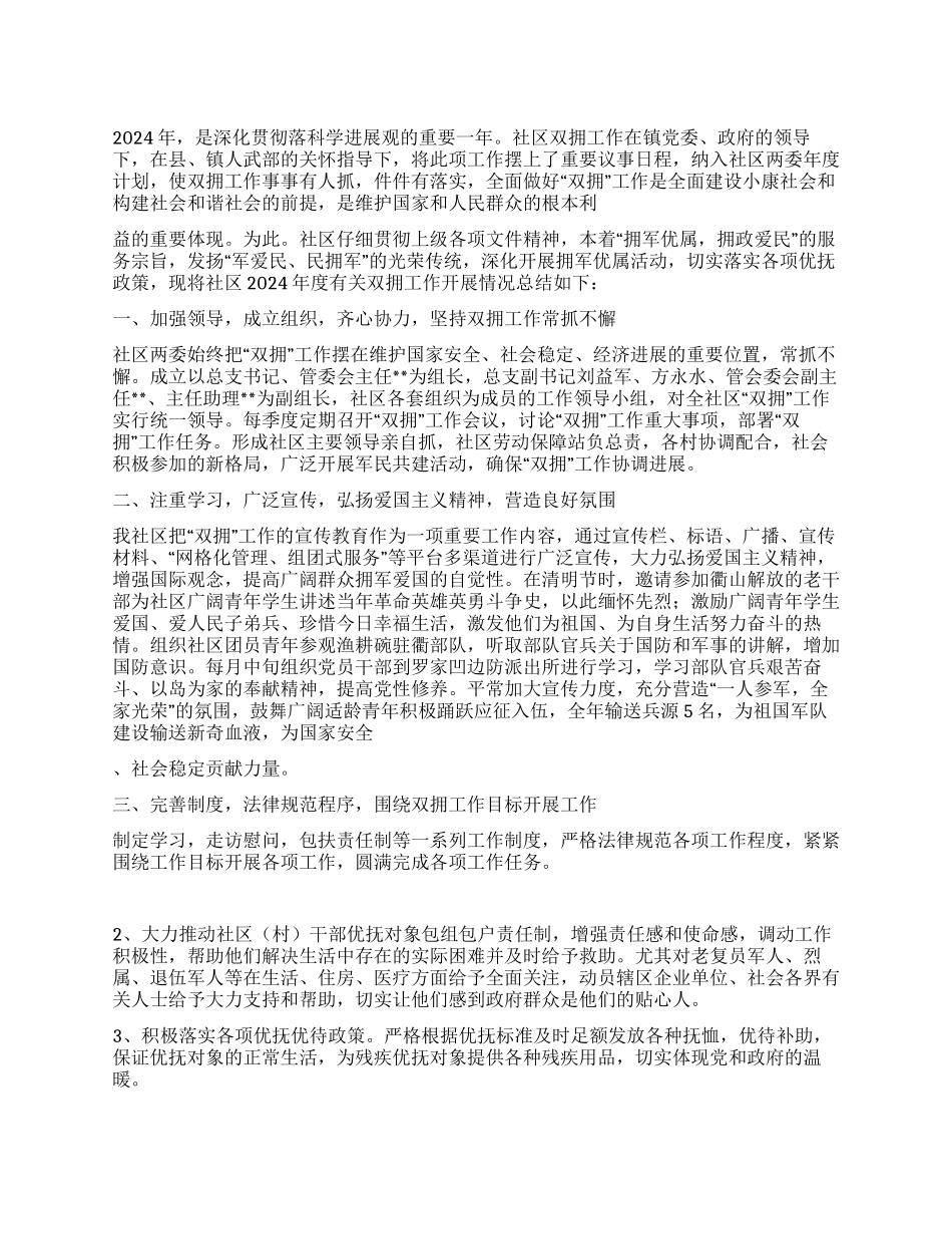2024年社区双拥工作总结_第1页