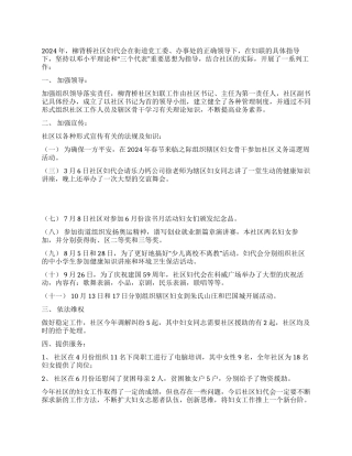 2024年社区妇代会工作总结