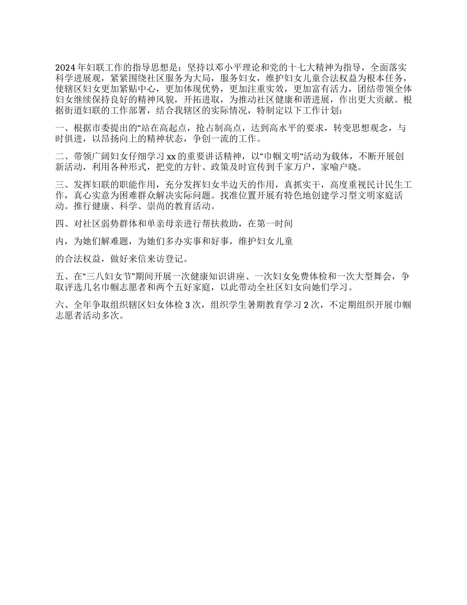 2024年社区妇联工作计划_第1页
