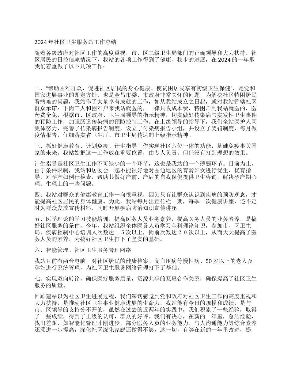 2024年社区卫生服务站工作总结_第1页