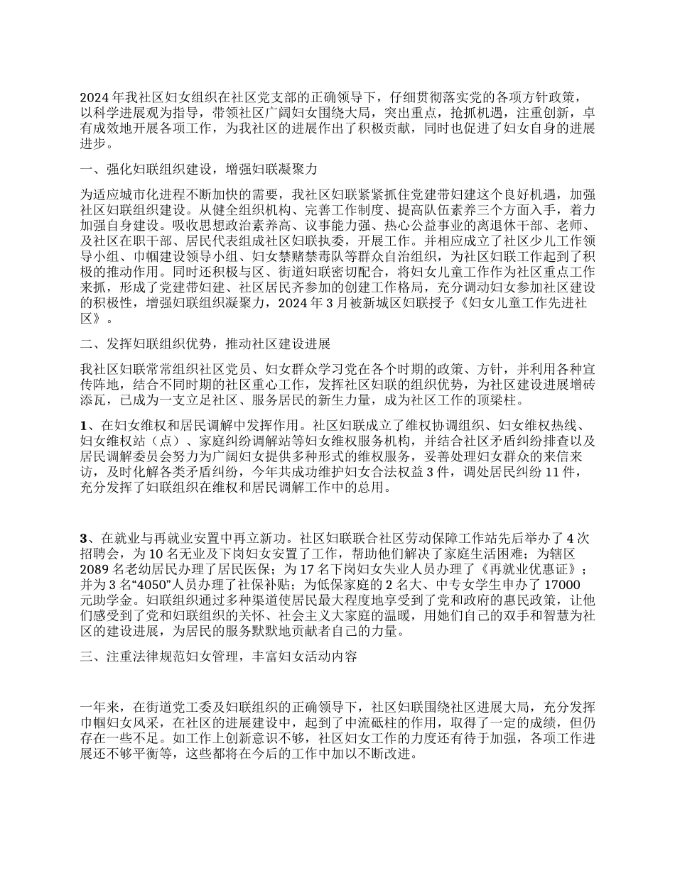 2024年社区妇联工作总结_第1页