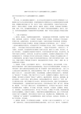 2024年社区基层书记个人述职述廉报告范文-述廉报告