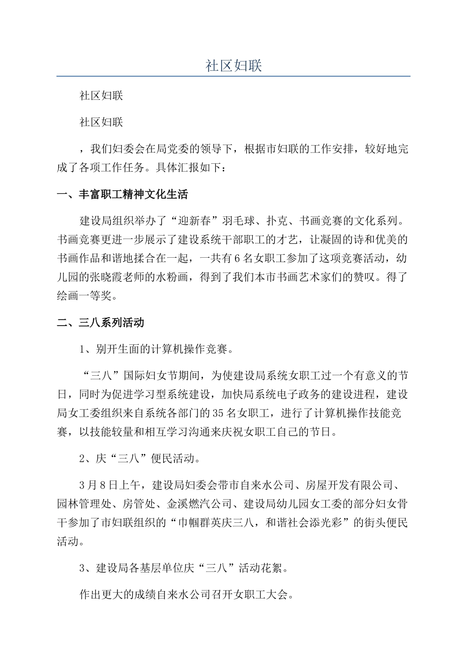 2024年社区妇联年终工作总结范文_第1页