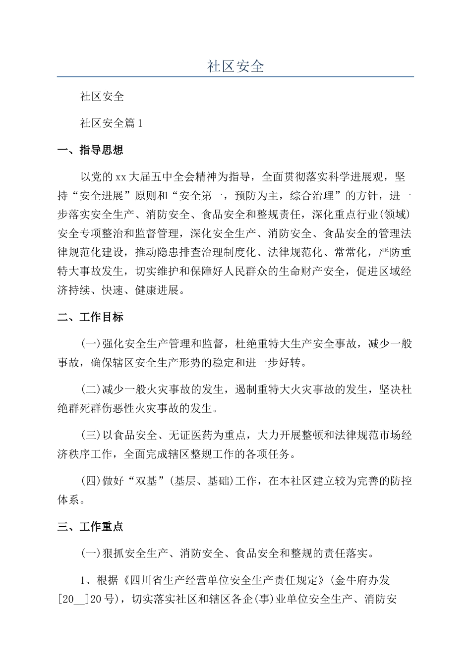 2024年社区安全年度工作计划_第1页