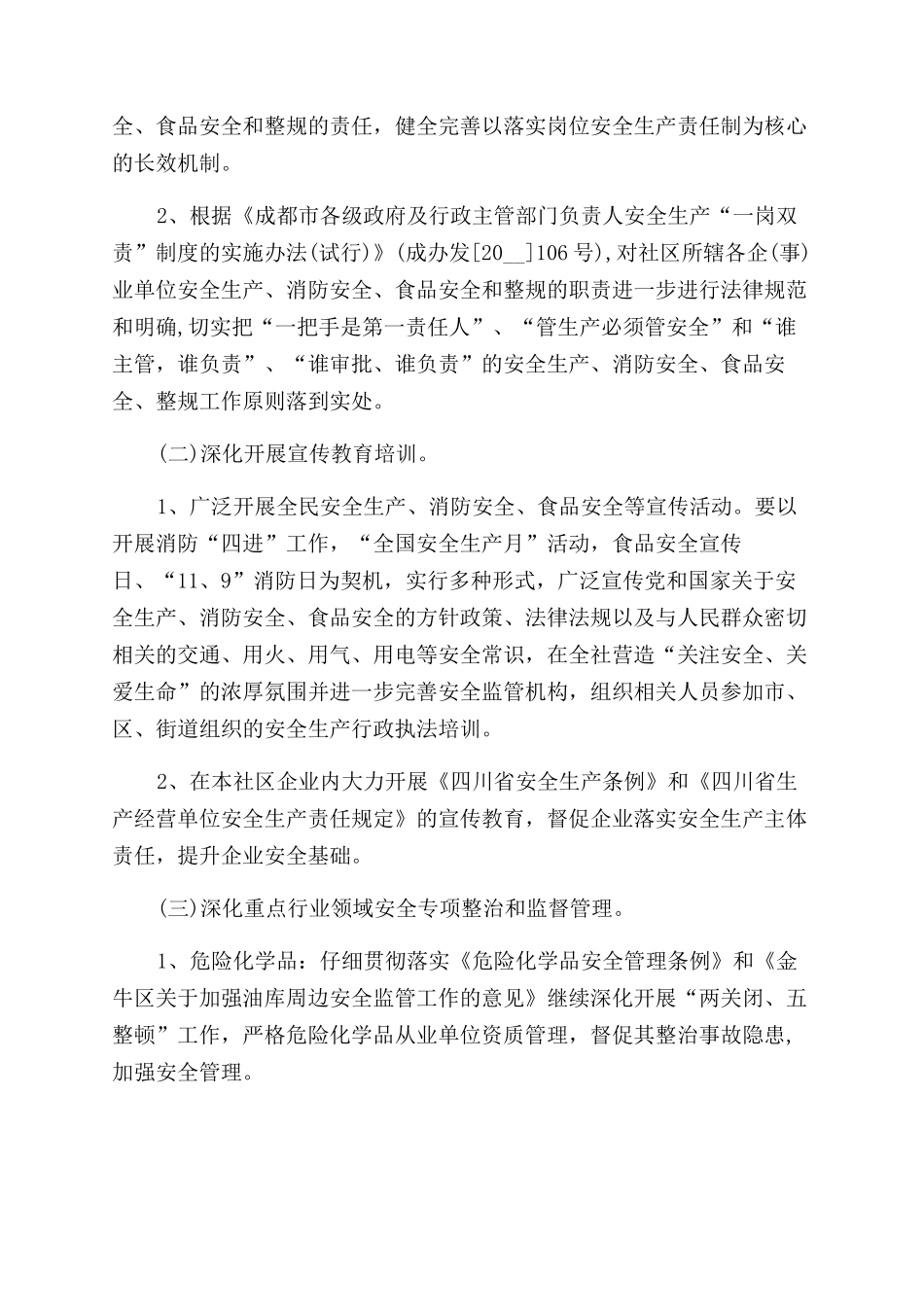 2024年社区安全年度工作计划_第2页