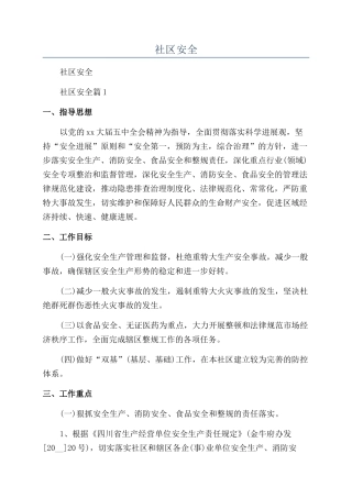 2024年社区安全年度工作计划