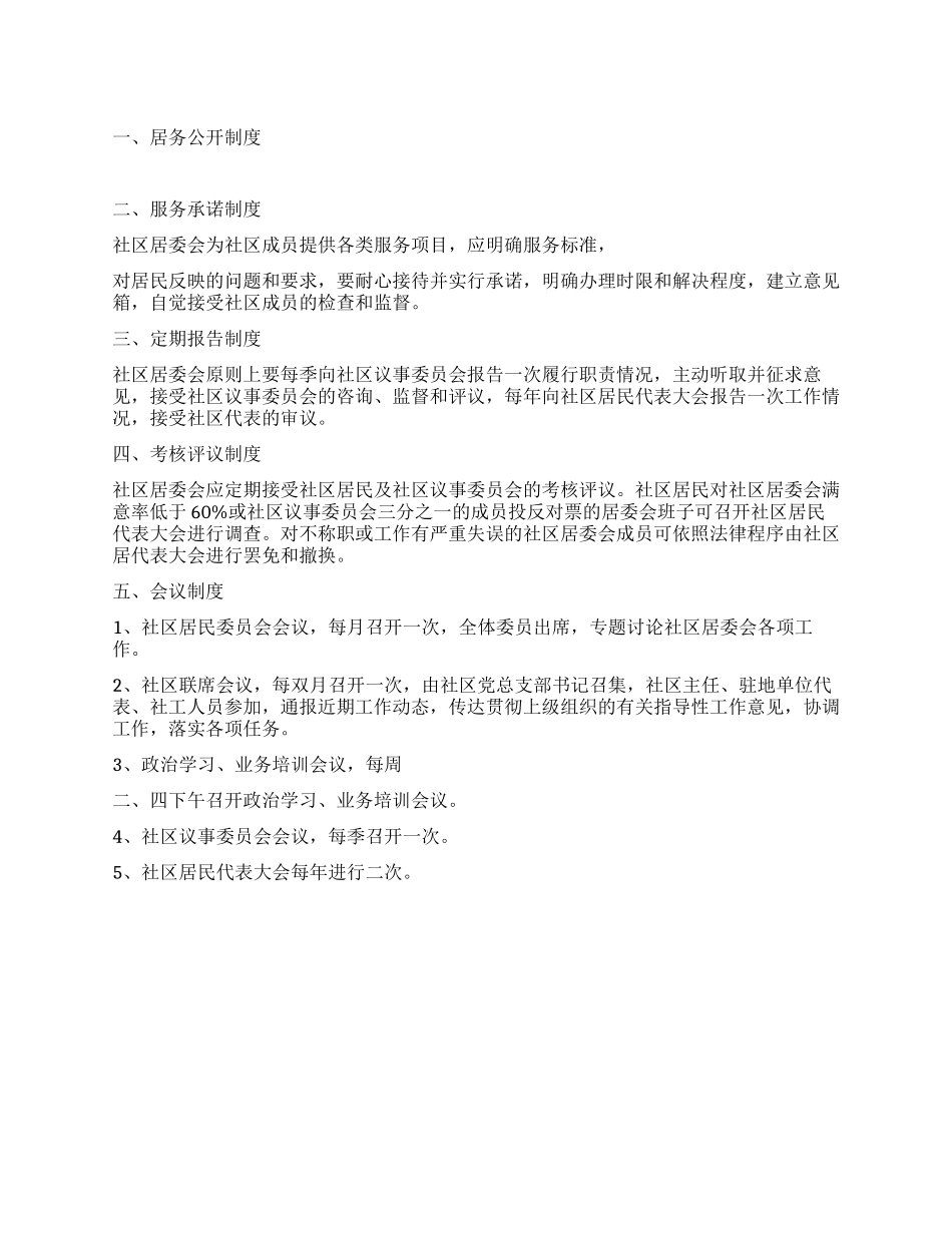 2024年社区居委会工作制度_第1页