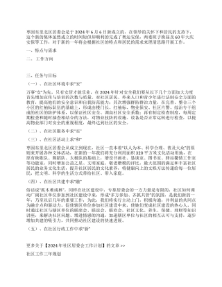 2024年社区居委会工作计划