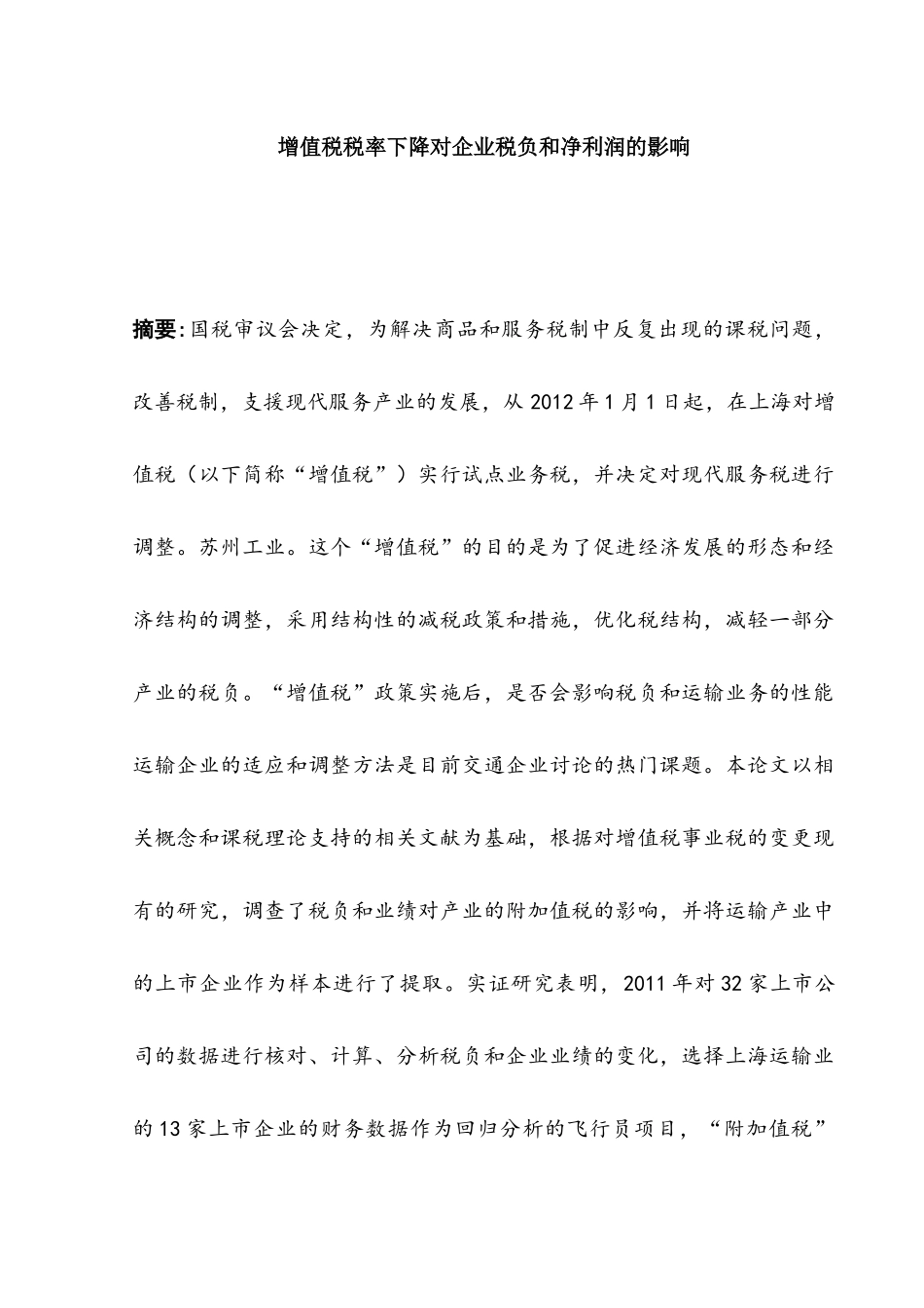 增值税税率下降对企业税负和净利润的影响分析研究   税务管理专业_第1页