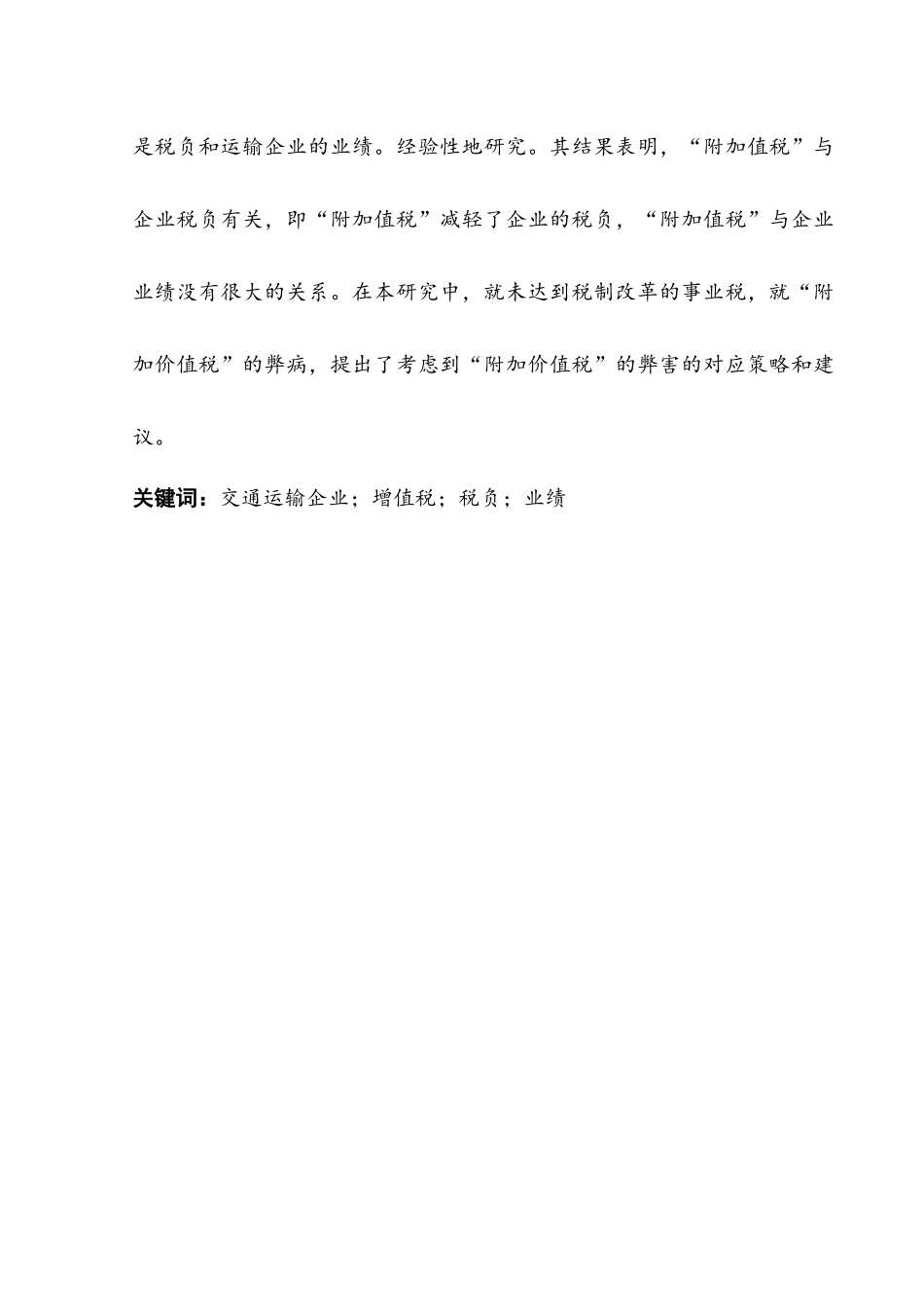 增值税税率下降对企业税负和净利润的影响分析研究   税务管理专业_第2页