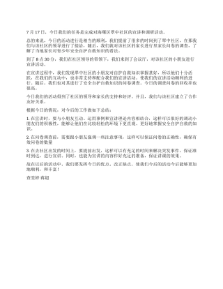 2024年社区宣讲和调研活动总结