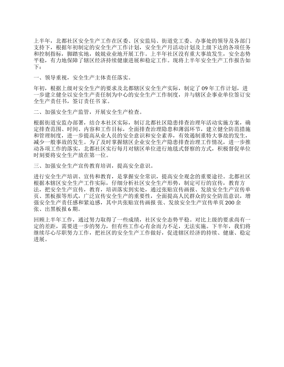 2024年社区安全生产上半年工作总结_第1页