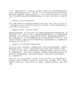 2024年社区安全生产上半年工作总结