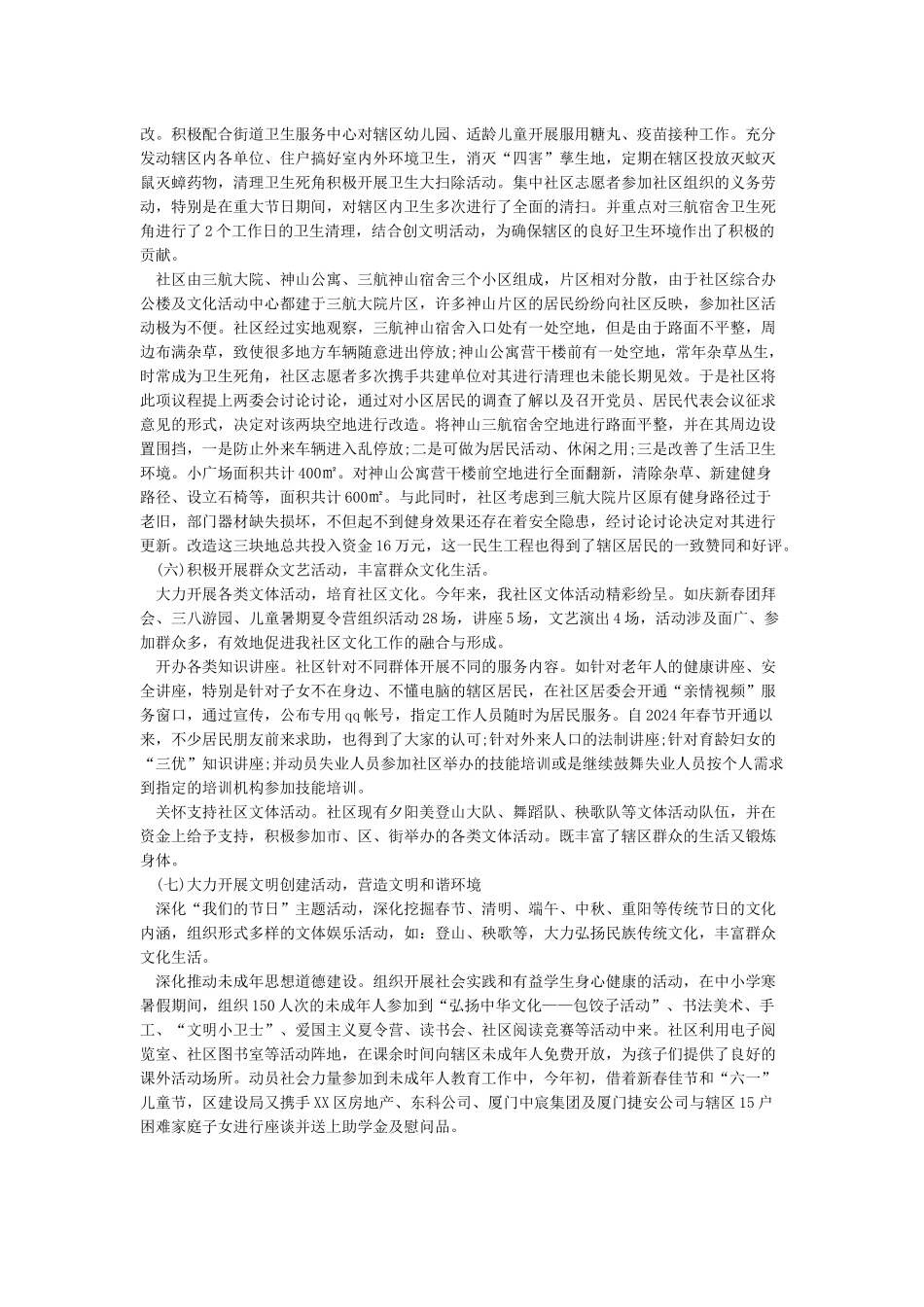 2024年社区居委会上半年工作总结_第3页