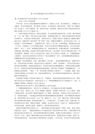 2024年社区居委会上半年工作总结