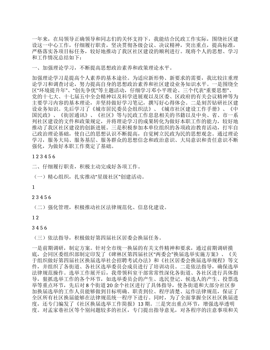 2024年社区工作个人思想工作总结_第1页