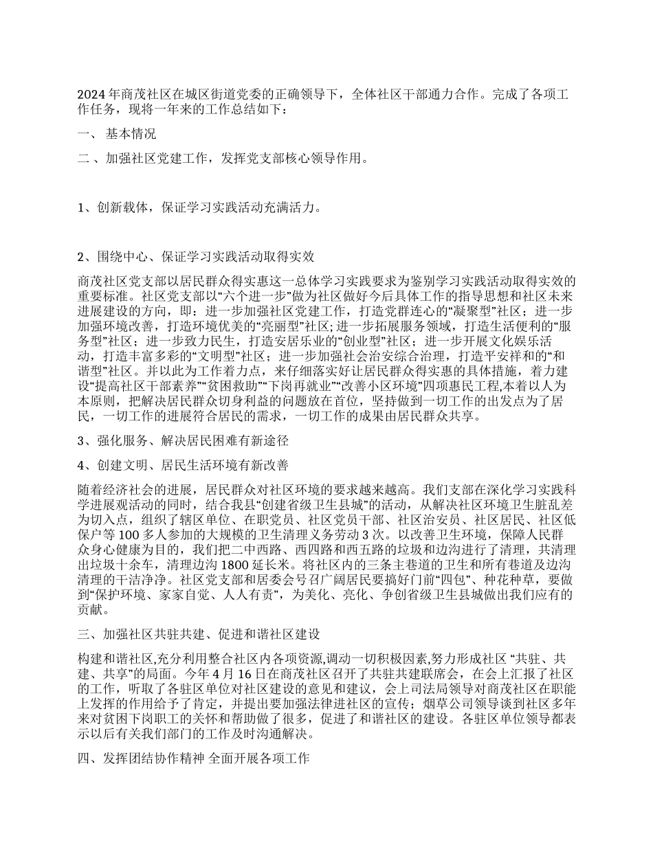 2024年社区居委工作总结_第1页