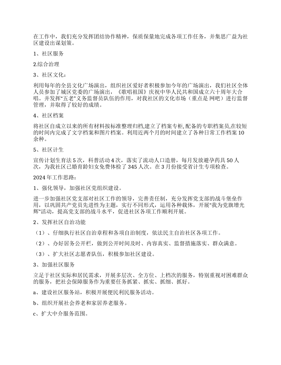 2024年社区居委工作总结_第2页