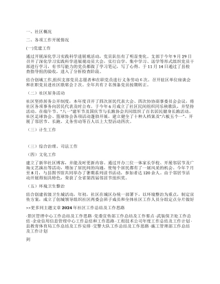 2024年社区工作总结及工作思路