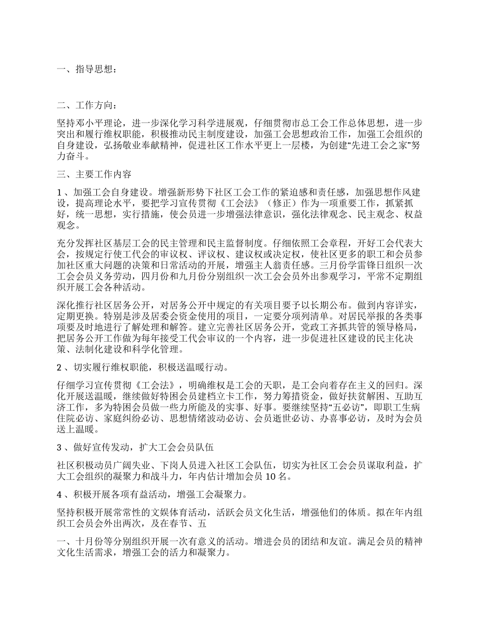 2024年社区工会工作计划_第1页