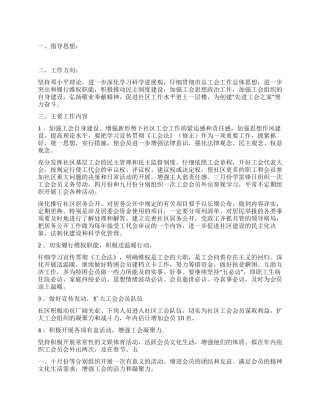 2024年社区工会工作计划