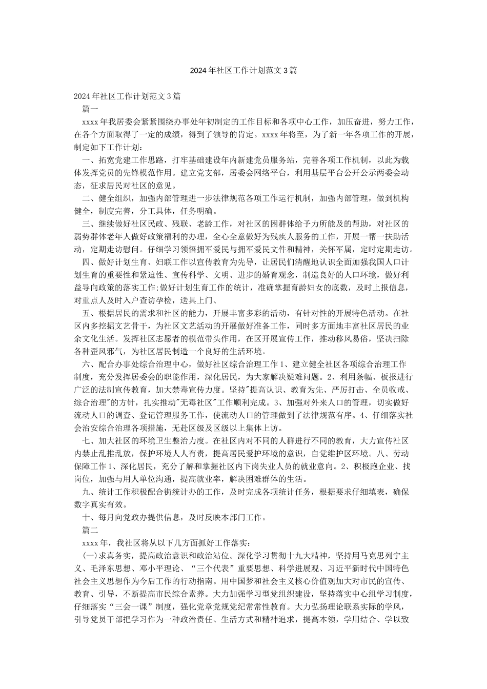 2024年社区工作计划范文3篇_第1页