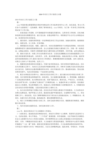 2024年社区工作计划范文3篇