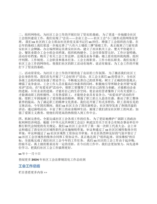 2024年社区工会规范化工作总结