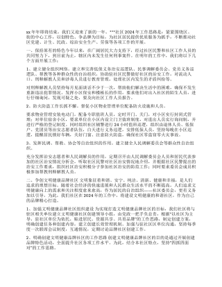 2024年社区工作思路及工作计划