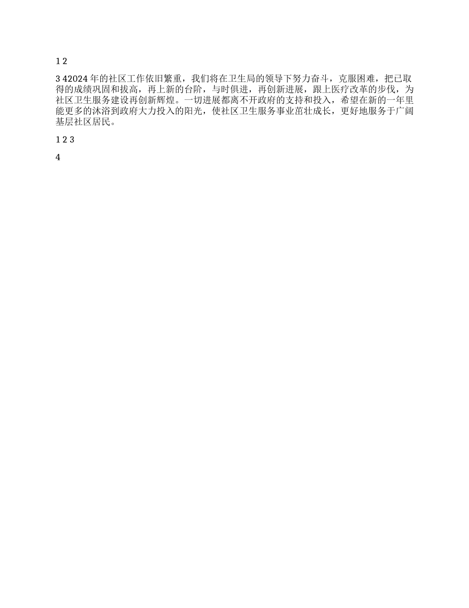 2024年社区工作总结和2024年工作计划_第2页